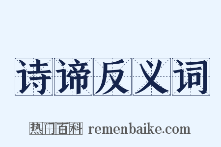 诗谛反义词是什么意思的图片